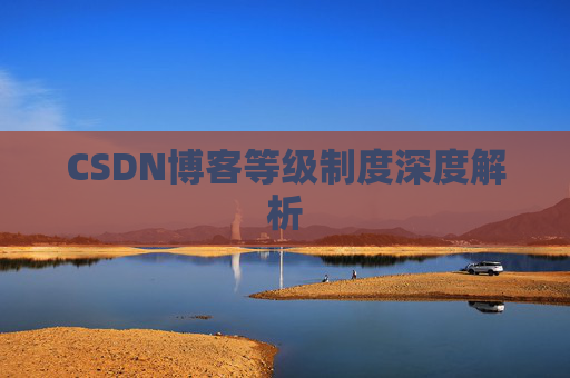 CSDN博客等级制度深度解析